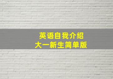 英语自我介绍大一新生简单版