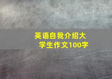 英语自我介绍大学生作文100字