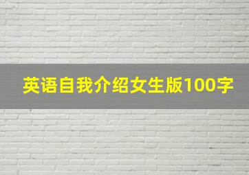 英语自我介绍女生版100字