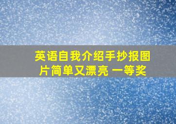 英语自我介绍手抄报图片简单又漂亮 一等奖