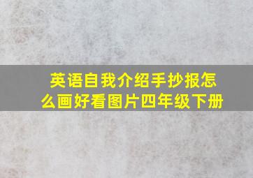 英语自我介绍手抄报怎么画好看图片四年级下册