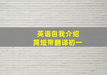 英语自我介绍简短带翻译初一