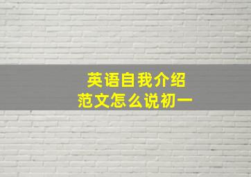 英语自我介绍范文怎么说初一