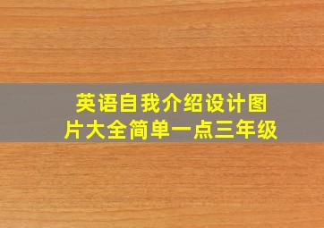 英语自我介绍设计图片大全简单一点三年级