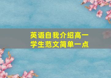 英语自我介绍高一学生范文简单一点