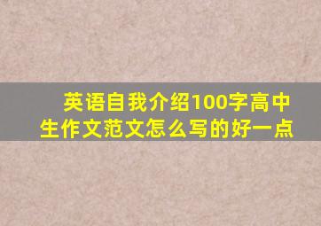 英语自我介绍100字高中生作文范文怎么写的好一点