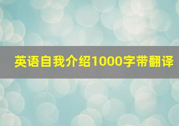 英语自我介绍1000字带翻译