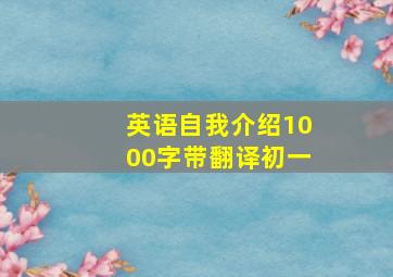 英语自我介绍1000字带翻译初一