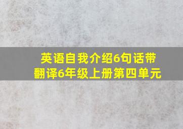 英语自我介绍6句话带翻译6年级上册第四单元