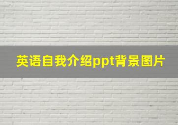 英语自我介绍ppt背景图片