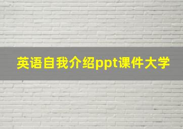 英语自我介绍ppt课件大学