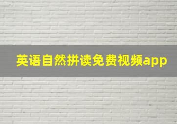 英语自然拼读免费视频app