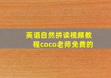 英语自然拼读视频教程coco老师免费的