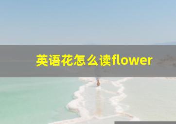 英语花怎么读flower