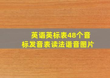 英语英标表48个音标发音表读法谐音图片