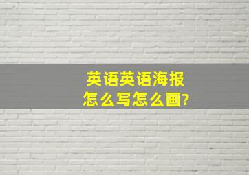 英语英语海报怎么写怎么画?