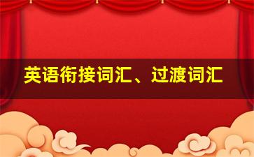 英语衔接词汇、过渡词汇