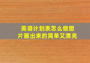 英语计划表怎么做图片画出来的简单又漂亮