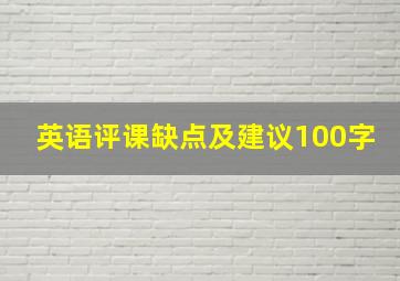 英语评课缺点及建议100字