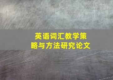 英语词汇教学策略与方法研究论文