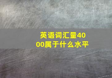 英语词汇量4000属于什么水平