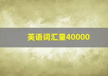 英语词汇量40000