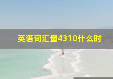 英语词汇量4310什么时