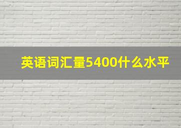 英语词汇量5400什么水平