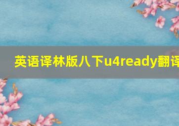 英语译林版八下u4ready翻译