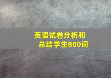 英语试卷分析和总结学生800词