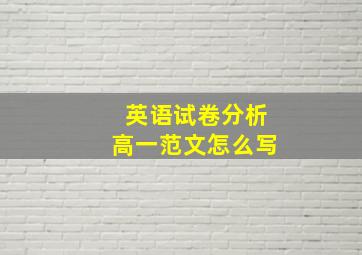 英语试卷分析高一范文怎么写