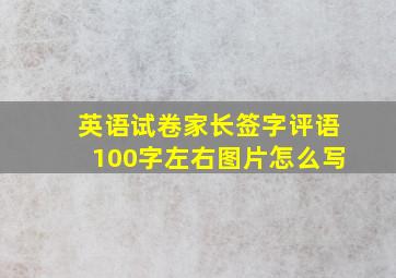 英语试卷家长签字评语100字左右图片怎么写