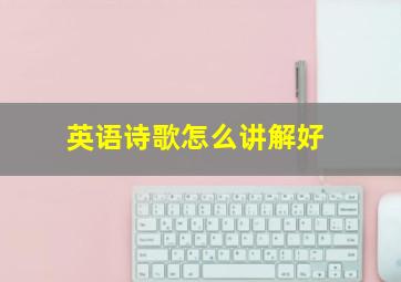 英语诗歌怎么讲解好