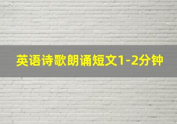 英语诗歌朗诵短文1-2分钟