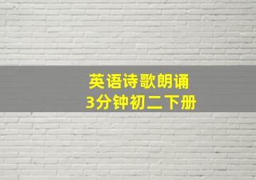 英语诗歌朗诵3分钟初二下册