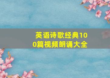 英语诗歌经典100篇视频朗诵大全