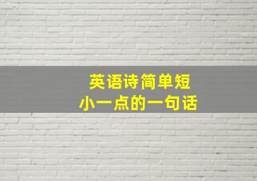 英语诗简单短小一点的一句话