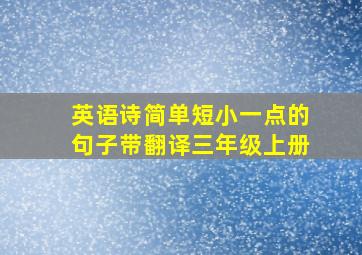 英语诗简单短小一点的句子带翻译三年级上册