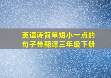 英语诗简单短小一点的句子带翻译三年级下册