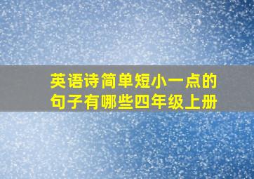 英语诗简单短小一点的句子有哪些四年级上册