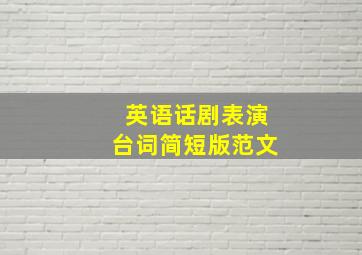 英语话剧表演台词简短版范文