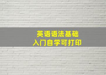 英语语法基础入门自学可打印