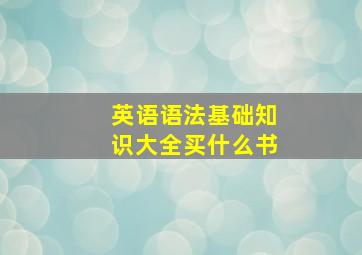 英语语法基础知识大全买什么书