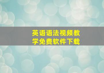 英语语法视频教学免费软件下载