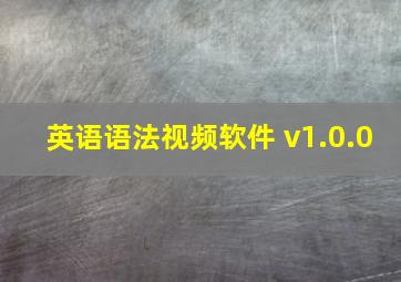 英语语法视频软件 v1.0.0