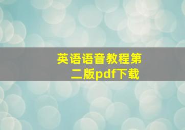 英语语音教程第二版pdf下载