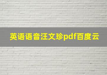 英语语音汪文珍pdf百度云