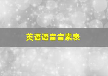 英语语音音素表