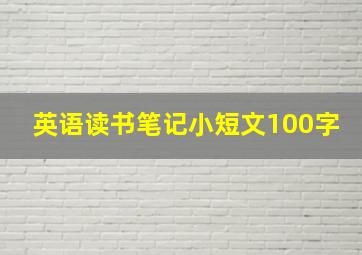 英语读书笔记小短文100字