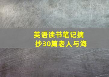 英语读书笔记摘抄30篇老人与海